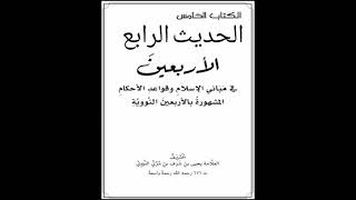 [4]متن الأربعين النووية بصوت عبد العزيز الصيني.//الحديث الرابع