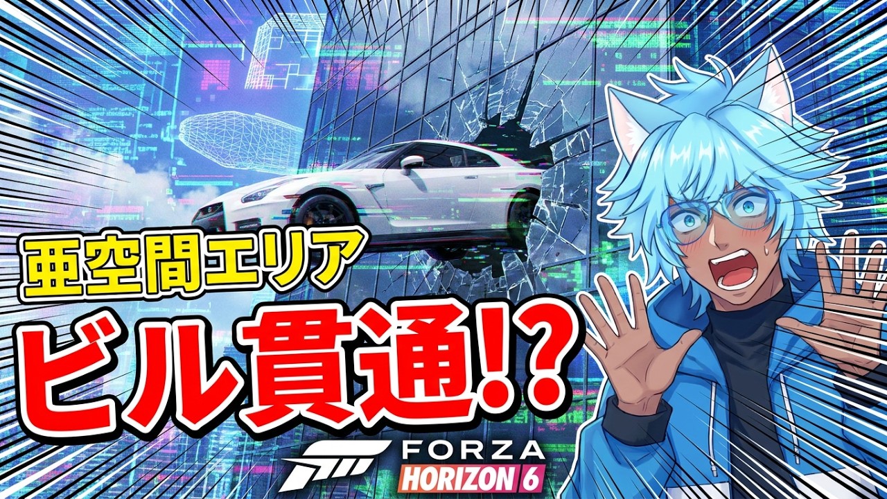 またまた亜空間エリアで遊びまくる！？#vtuber が、#forzahorizon6 しながらみんなでバーチャルドライブ！#雑談 #ゲーム実況 #chat