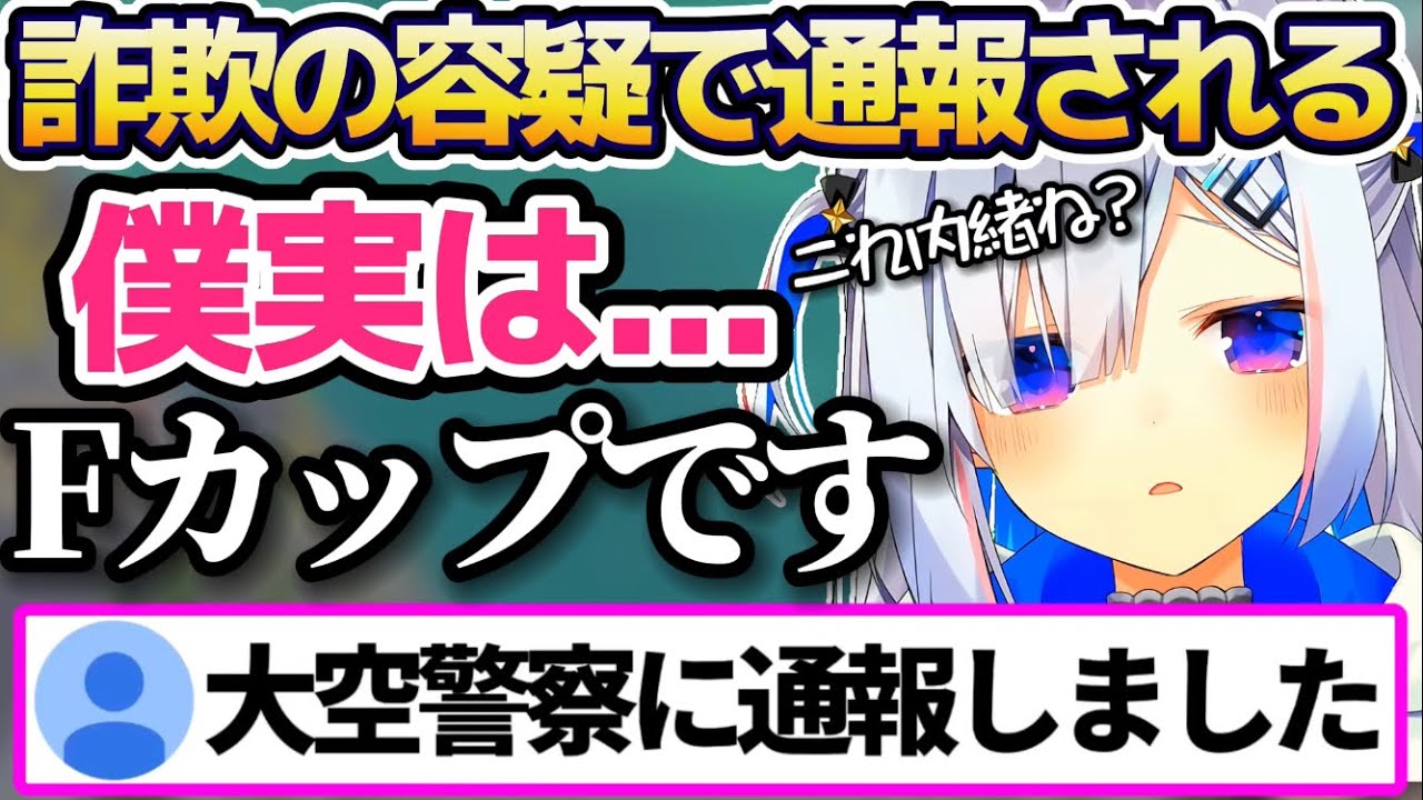 ぺぇが"Fカップある事"を暴露した結果、詐欺罪で大空警察に通報される天音かなたw【ホロライブ切り抜き/大空スバル】