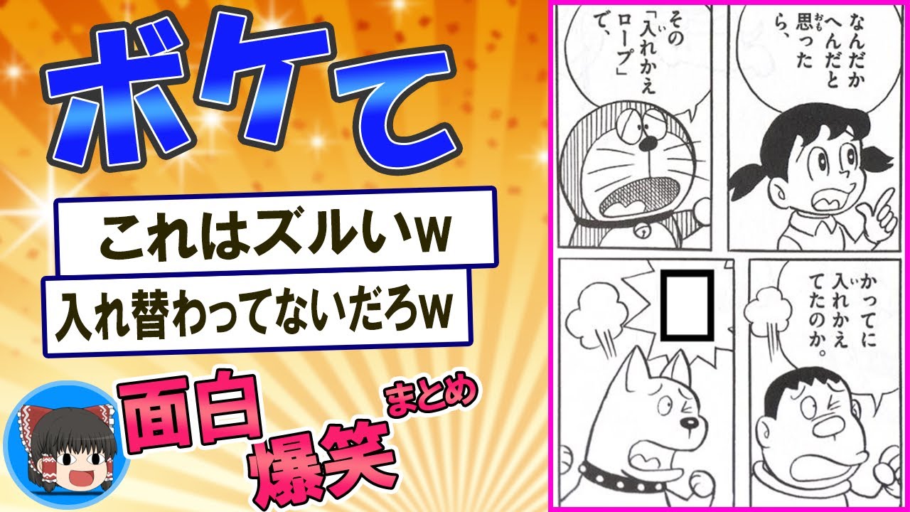 【爆笑】ボケて＆ツッコミ！殿堂入りボケまとめ【ゆっくり解説】 #0033