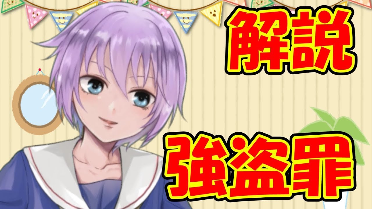 【０から学ぶ刑法】強盗罪【解説動画】