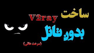 آمورش ساختv2ray مستقیم بدون تانل ای پی تمیز