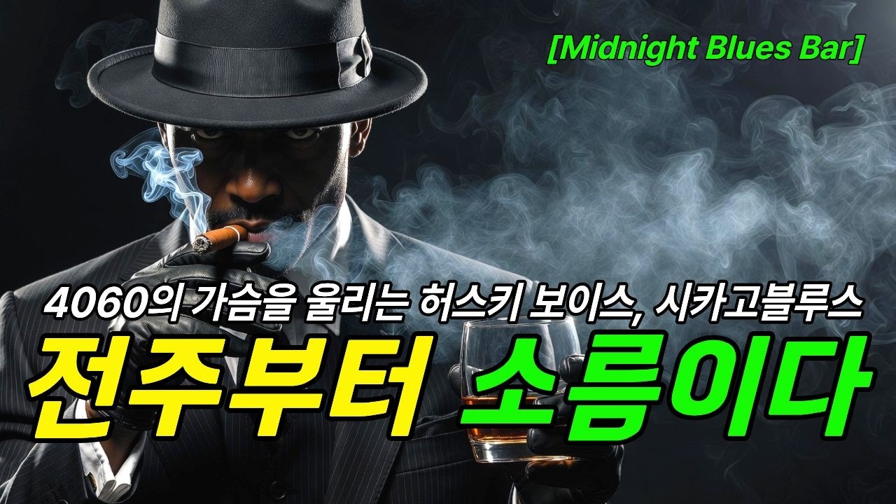 [Whiskey Blues] Мелодии глубокой ночи | R&B Чикаго Блюз 🥃🎷