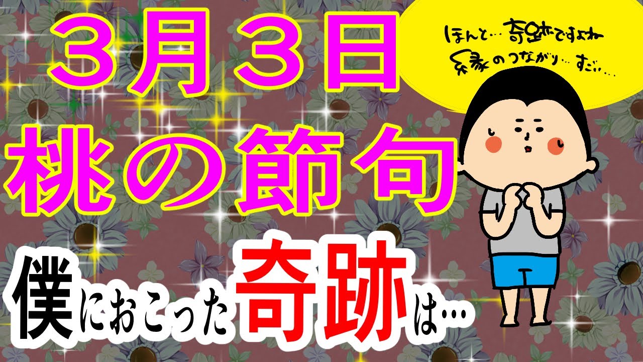 【桃の節句】3月3日〜僕に起きた奇跡の話〜/ 100日マラソン続〜1787日目〜