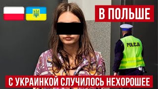 В Польше с молодой украинкой произошло неприятное