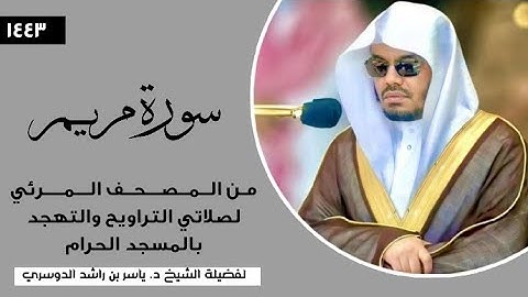 سورة مريم (77-98) فضيلة الشيخ أ.د.#ياسر_الدوسري | المصحف المرئي من صلاتي التراويح والتهجد 1444ه‍