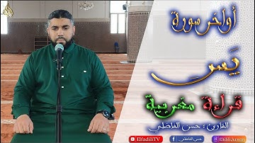أواخر سورة يس بالصيغة المغربية الأصيلة - حسن الفاضلي