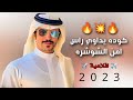 شيلة الجفراني كوده يداوي راس امن الشوشره جفران بن هضبان حماسيه 2023