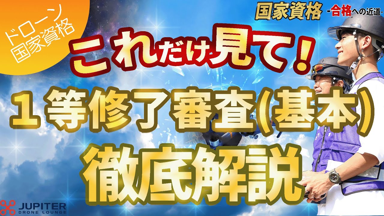 【見ないと損する】2025年版１等無人航空機操縦士修了審査（基本）の全て
