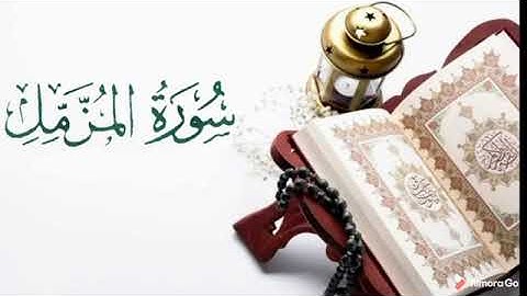 سورة المزمل 🌾بدون حقوق النشر