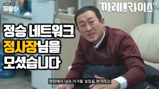 정승 네트워크의 사장님을 모셨습니다 | 정필돈 강성훈