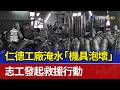仁德工廠淹水「機具泡壞」 志工發起救援行動