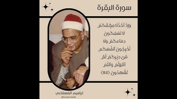 تلاوة تحبيرية رائعة من الشيخ الشيخ ابراهيم الشعشاعي