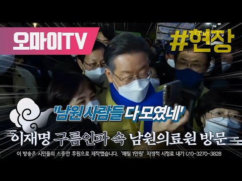 &amp;#39;남원 사람들 다 모였네&amp;#39; 이재명 구름인파 속 남원의료원 방문