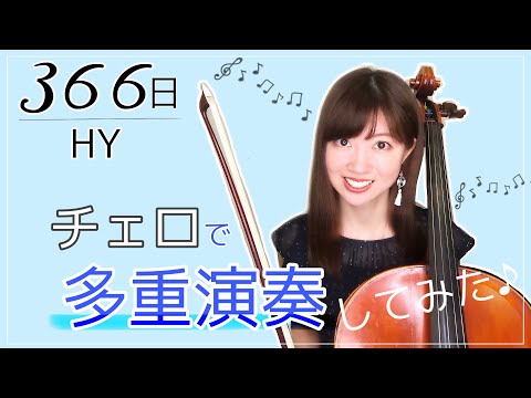 366日/HY【多重録音】チェロ４本とピアノで弾いてみた