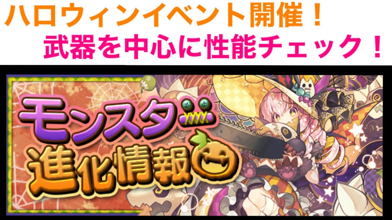 パズドラ ハロウィンイベント開催 新武器続々登場 武器をメインに性能確認していくよ 21おすすめアプリゲーム動画配信まとめ