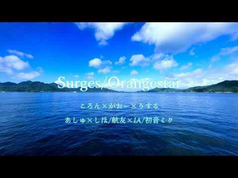 【合唱】Surges~男女6人+I&M~【飛び散れ星屑】