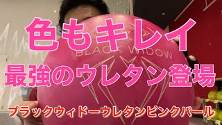 2月発売の最新作ボールブラックウィドーウレタンピンクパール【投球
