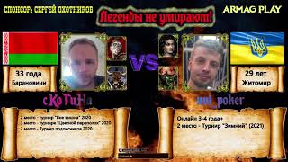 #68 Герои 3 / uni_poker vs cKoTuHa / Турнир легенды не умирают / Клавиус - Адриана