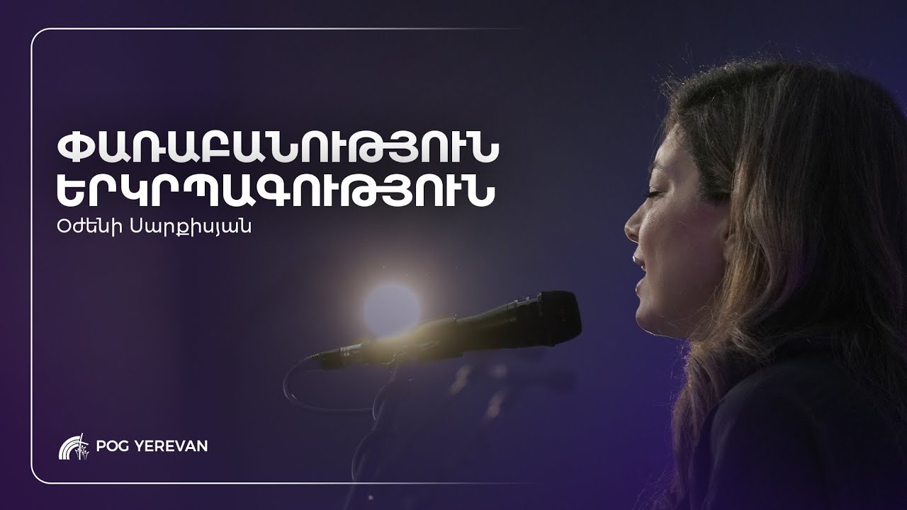 Փառաբանություն և երկրպագություն | Օժենի Սարքիսյան | 15.02.2026