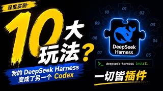 DeepSeek Harness 10大核心插件玩法，秒变Codex