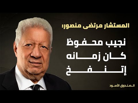 نجيب محفوظ كان زمانه إتنفخ