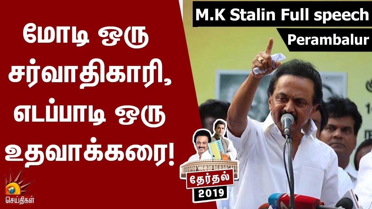 மோடி ஒரு சர்வாதிகாரி, எடப்பாடி ஒரு உதவாக்கரை! - M.K.Stalin Speech | Perambalur | Election 2019