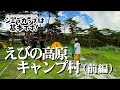 【えびの高原キャンプ村・前編】宮崎県の避暑地「えびの高原」で真夏キャンプ！！　『シェラカップは基本です！』