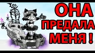 Она предала меня ! ( Battle Cats )