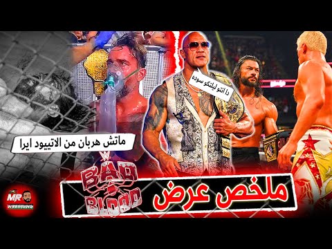 ماتش اسطورى لدرو ماكنتير وسى ام بانك وعودة الروك لرومان رينز وكودى رودز ملخص باد بلود 2024