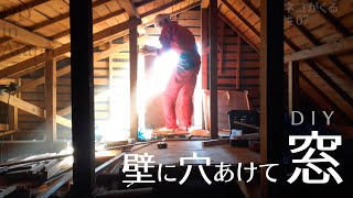 #7 [DIY] リビングの壁に穴を開けて窓を作る熱海移住古民家リノベ