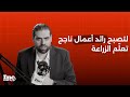 يكشف لنا خبير التسويق والإدارة عمر القوتلي علاقة ريادة الأعمال بالزراعة 