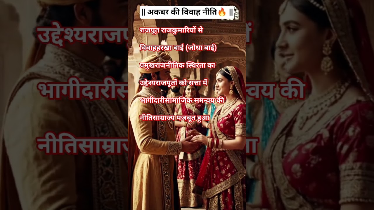 || अकबर की विवाह नीति🔥 || “राजनीति का माध्यम – अकबर की शादियाँ” 💍
