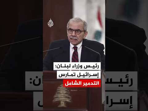 رئيس الوزراء اللبناني نواف سلام: إسرائيل تمارس التهجير الجماعي وسياسة التدمير الشامل