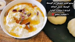 فيديو قصير ل طريقة القشطة العربية الاصلية شيف ترو  #shorts