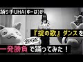 【踊り手UHA】掟の歌 踊ってみた【ポケットモンスターココ】