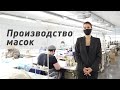 Производство масок