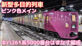 JR北海道 特急列車集 「キハ183系」「キハ261系5000番台はまなす編成」など