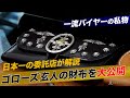 【ゴローズ】カリスマ店員が実際に使っている財布を大公開!-DELTAone #49-