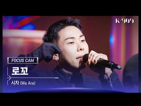 [909 포커스캠 4K] 로꼬 직캠 '시차 (We Are)' (Loco FanCam) | @JTBC K-909 221001