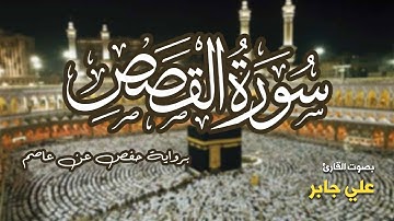 تلاوة مرتبة لسورة القصص كاملة بصوت القارئ علي جابر - Surah Al-Qasas Ali Jaber