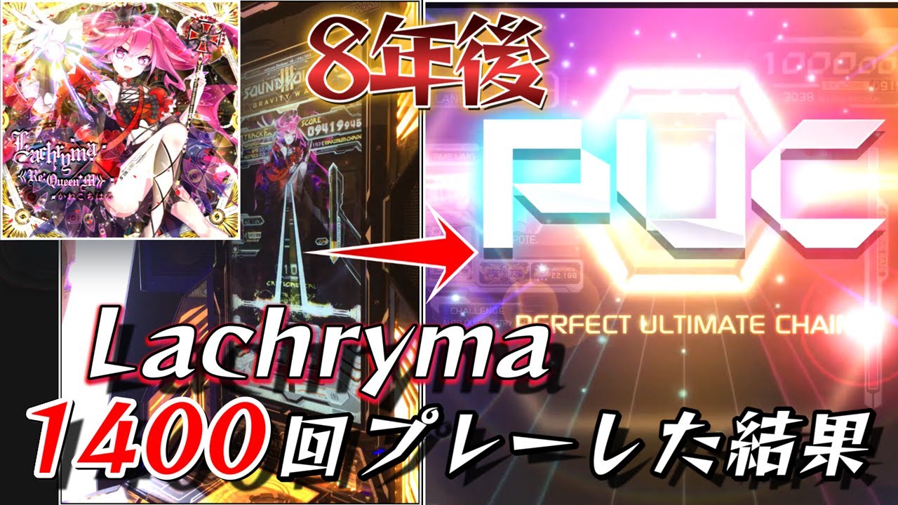 【最難関撃破】ボルテⅢラスボスのラクリマを遂にPUCしました!!!!　Lachryma《Re:Queen'M》〖GRV20〗 PUC【SDVX】