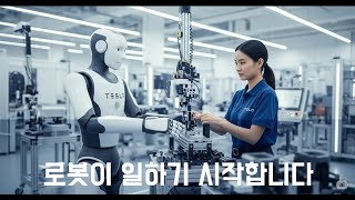 빅테크 휴머노이드 로봇 전쟁 (테슬라, 아마존, OpenAI)
