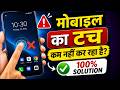 Mobile ka touch kaam na kare to kya kare 😭 Phone Touch Not Working? 2026