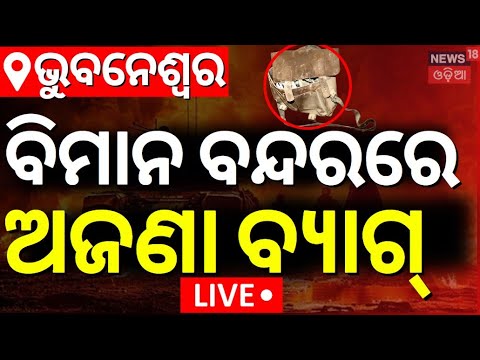 LIVE | ଭୁବନେଶ୍ବର ବିମାନବନ୍ଦରରେ ଅଜଣା ବ୍ୟାଗ୍ | Unknown Bag In Bhubaneswar Airport
