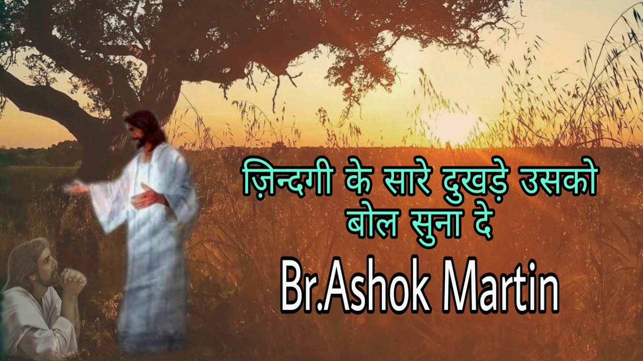 Zindgi ke sare Dukhde usko bol suna de/Devotional song/Br.Ashok Martin