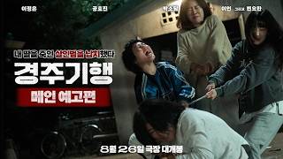 [경주기행] 메인 예고편