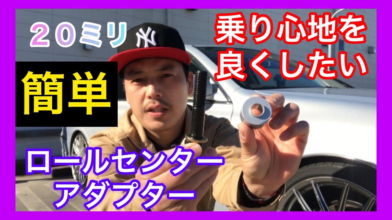 ロールセンターアダプター20ミリ フロント（SSキット）取り付けてみた