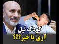 کودک تپل داشته باشیم یا لاغر 
