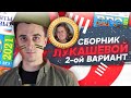 Решаем 2 вариант из сборника Лукашевой.